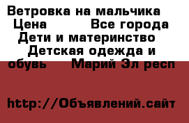 Ветровка на мальчика  › Цена ­ 500 - Все города Дети и материнство » Детская одежда и обувь   . Марий Эл респ.